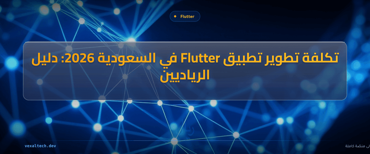 تكلفة تطوير تطبيق Flutter في السعودية 2026: دليل الرياديين