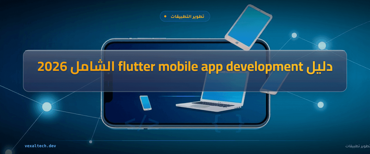 دليل flutter mobile app development الشامل 2026