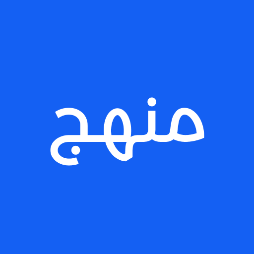 منهج