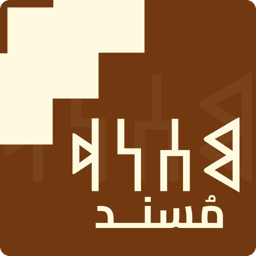 مسند - خط المسند